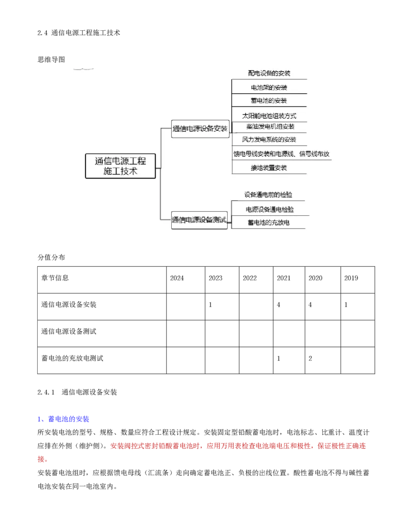 09.27-第二章-2.4-通信电源工程施工技术_2026年一级建造师_2026年一建通信_2025年一建通信SVIP_02-基础精讲✿高端面授✿深度强化_16-通信《天一精讲班》邵春宝KL_02.第二章