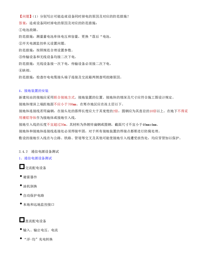 09.27-第二章-2.4-通信电源工程施工技术_2026年一级建造师_2026年一建通信_2025年一建通信SVIP_02-基础精讲✿高端面授✿深度强化_16-通信《天一精讲班》邵春宝KL_02.第二章