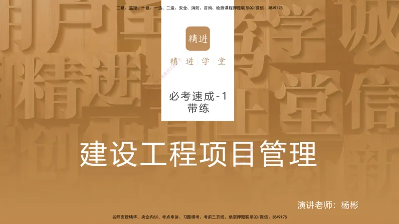01.2026杨彬-必考速成-管理1（带练）_2026年一级建造师_2026年一建管理_2026年一建管理SVIP_2026一建管理SVIP_03-习题精析✿实战特训✿模考通关_讲义