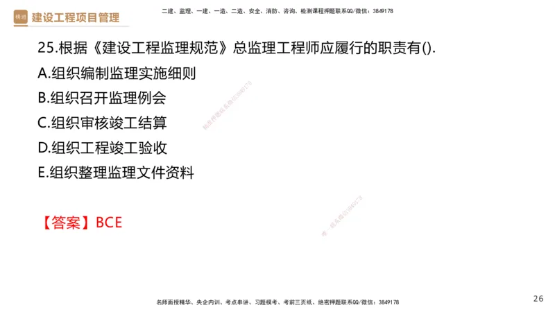01.2026杨彬-必考速成-管理1（带练）_2026年一级建造师_2026年一建管理_2026年一建管理SVIP_2026一建管理SVIP_03-习题精析✿实战特训✿模考通关_讲义