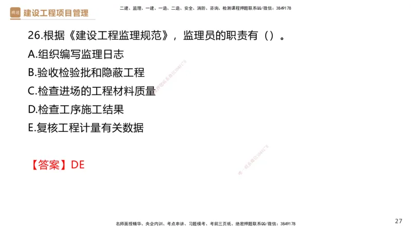 01.2026杨彬-必考速成-管理1（带练）_2026年一级建造师_2026年一建管理_2026年一建管理SVIP_2026一建管理SVIP_03-习题精析✿实战特训✿模考通关_讲义