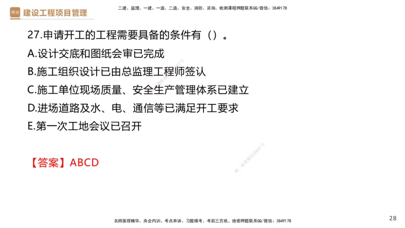 01.2026杨彬-必考速成-管理1（带练）_2026年一级建造师_2026年一建管理_2026年一建管理SVIP_2026一建管理SVIP_03-习题精析✿实战特训✿模考通关_讲义