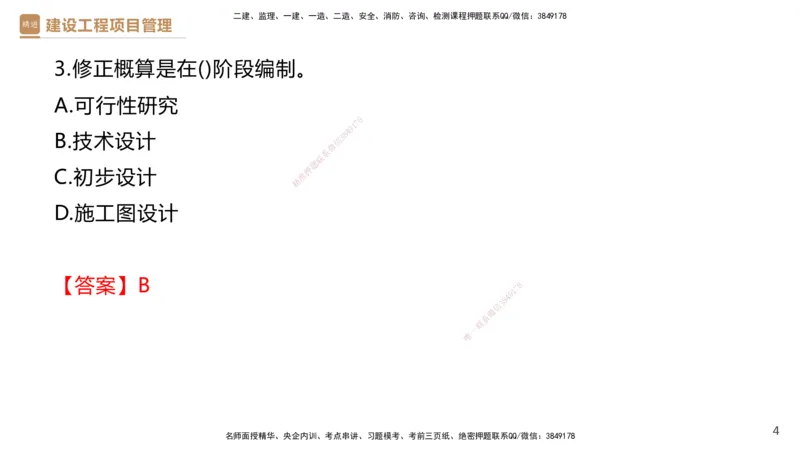 01.2026杨彬-必考速成-管理1（带练）_2026年一级建造师_2026年一建管理_2026年一建管理SVIP_2026一建管理SVIP_03-习题精析✿实战特训✿模考通关_讲义