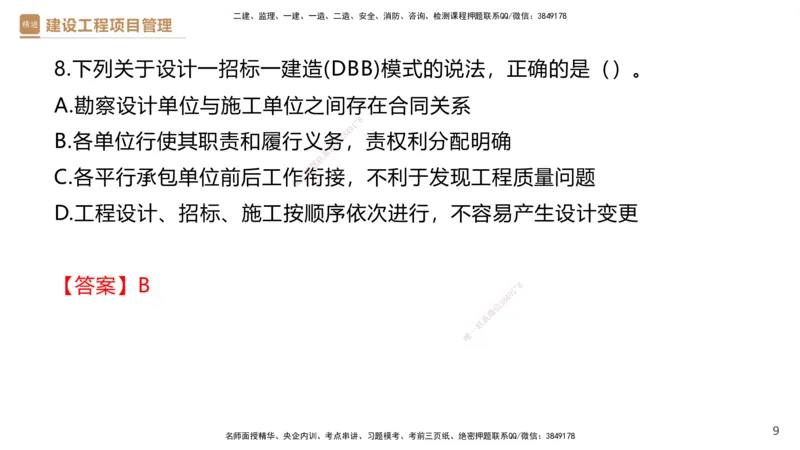 01.2026杨彬-必考速成-管理1（带练）_2026年一级建造师_2026年一建管理_2026年一建管理SVIP_2026一建管理SVIP_03-习题精析✿实战特训✿模考通关_讲义