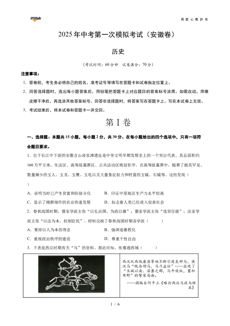 历史（安徽卷）（考试版A4）_2025年初中《中考第一次模拟》全国各地区模拟卷（8科全）(1)_2025年《中考第一次模拟卷》初中历史_安徽&radic;