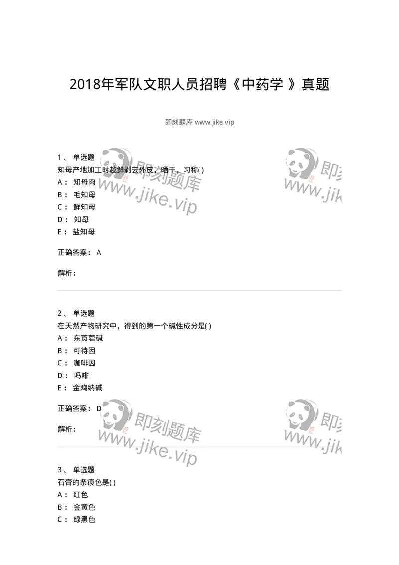 612-2018年军队文职人员招聘《中药学》真题-137835_军队文职(1)_01.军队文职真题-专业课_（全）版本一（历年真题+章节练习+模拟题）_中药学(军队文职)_历年真题_题目+解析