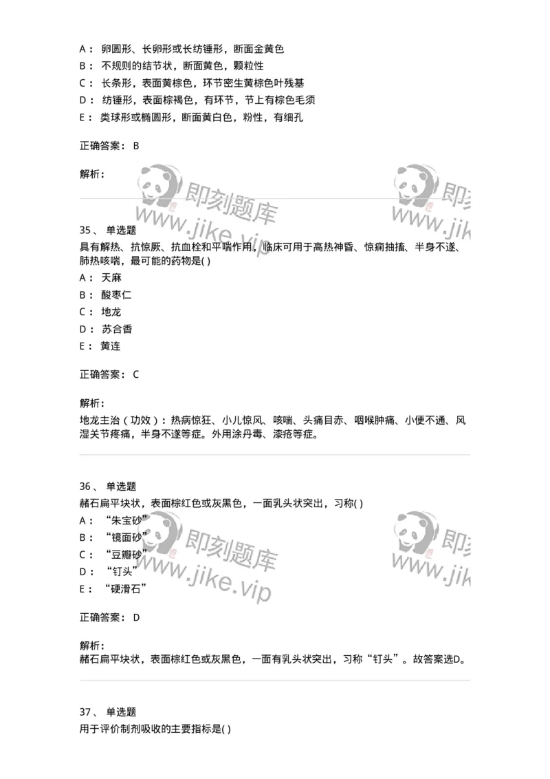 612-2018年军队文职人员招聘《中药学》真题-137835_军队文职(1)_01.军队文职真题-专业课_（全）版本一（历年真题+章节练习+模拟题）_中药学(军队文职)_历年真题_题目+解析