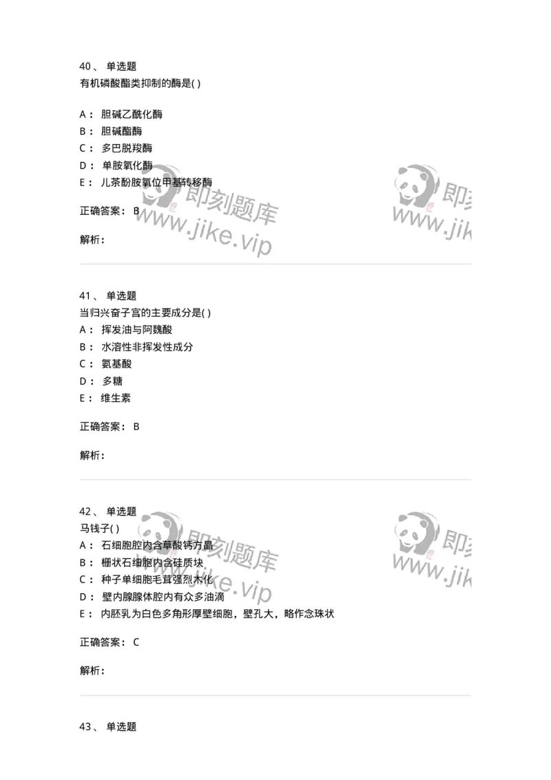 612-2018年军队文职人员招聘《中药学》真题-137835_军队文职(1)_01.军队文职真题-专业课_（全）版本一（历年真题+章节练习+模拟题）_中药学(军队文职)_历年真题_题目+解析