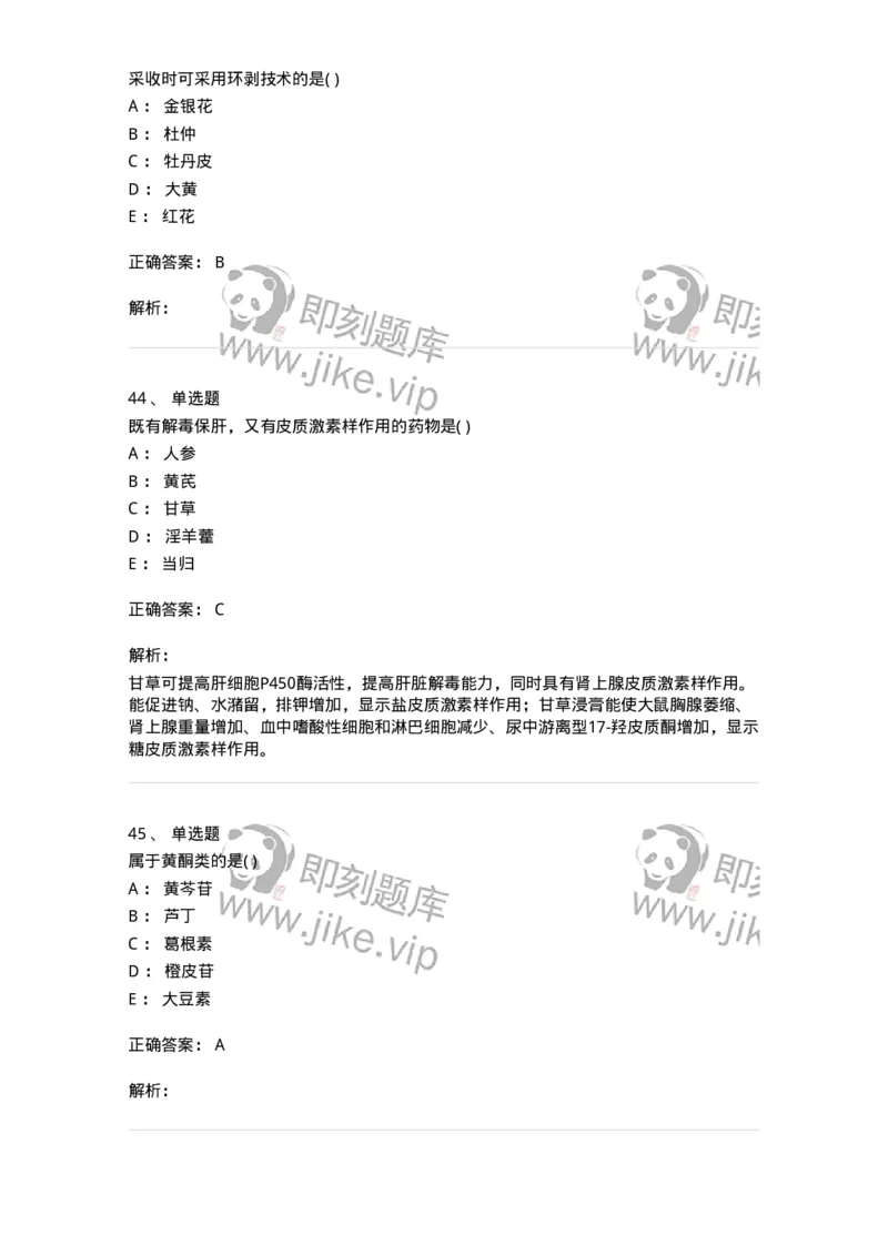 612-2018年军队文职人员招聘《中药学》真题-137835_军队文职(1)_01.军队文职真题-专业课_（全）版本一（历年真题+章节练习+模拟题）_中药学(军队文职)_历年真题_题目+解析