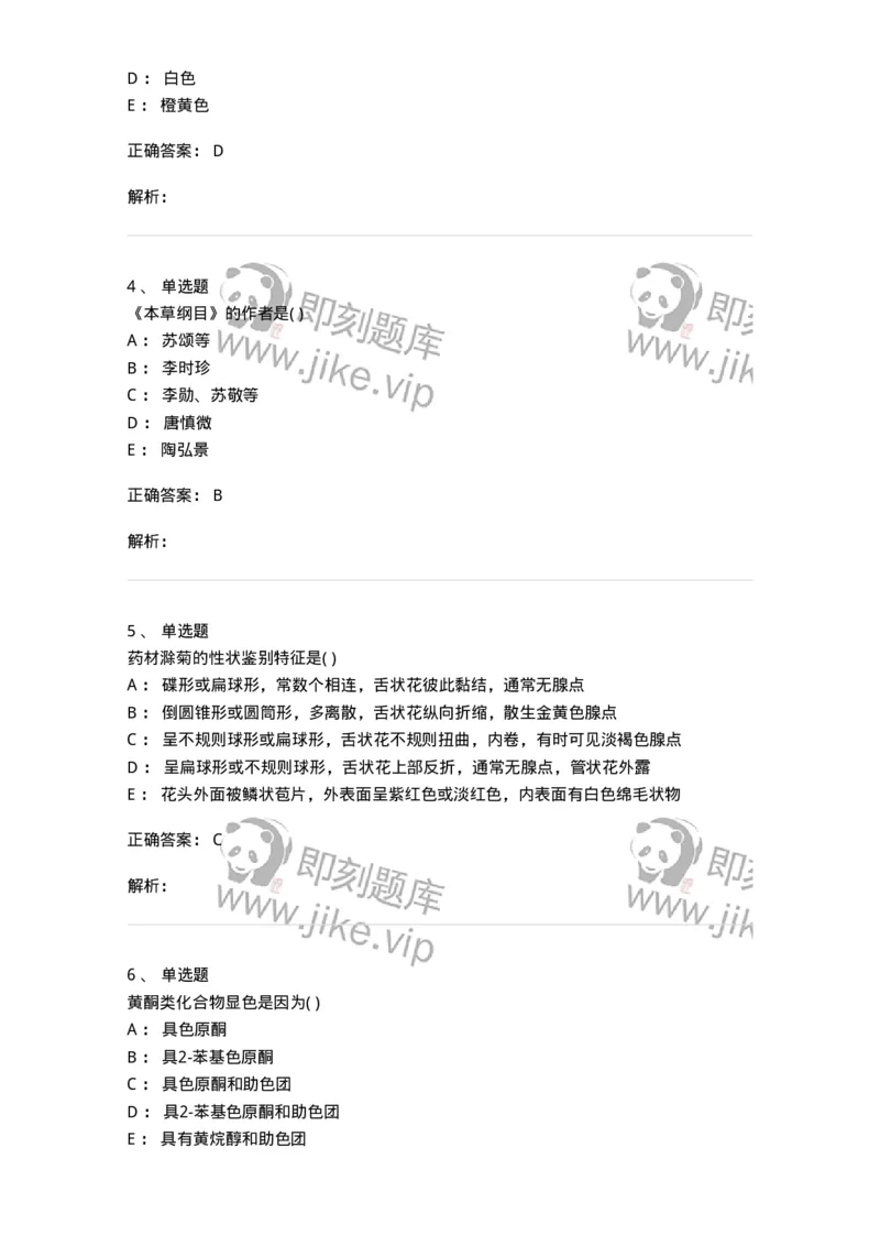 612-2018年军队文职人员招聘《中药学》真题-137835_军队文职(1)_01.军队文职真题-专业课_（全）版本一（历年真题+章节练习+模拟题）_中药学(军队文职)_历年真题_题目+解析