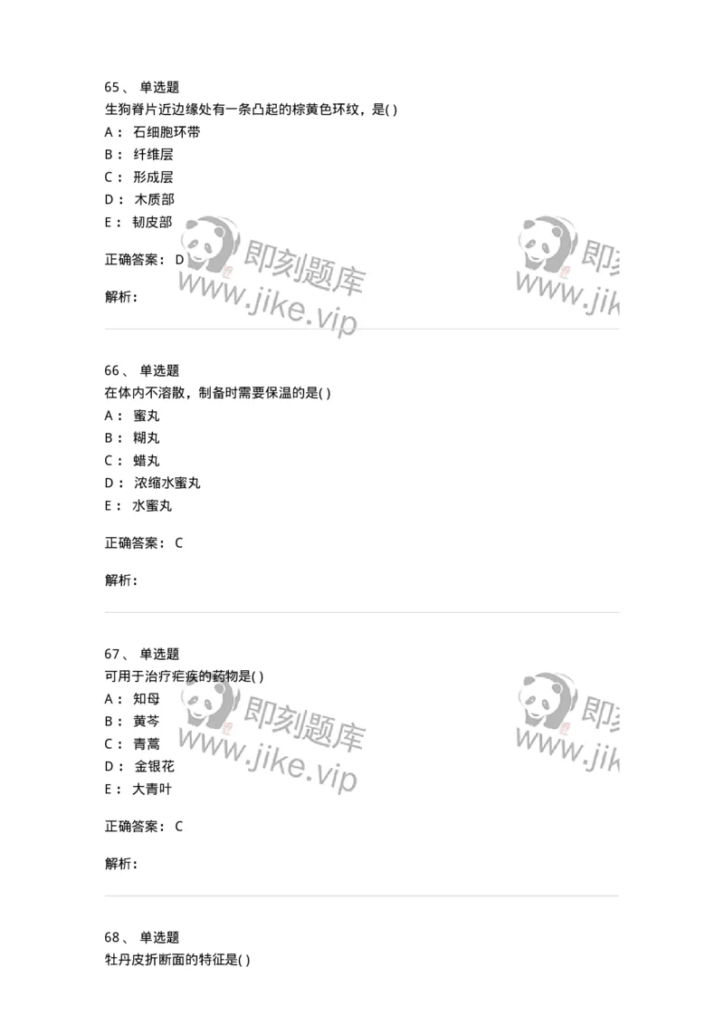 612-2018年军队文职人员招聘《中药学》真题-137835_军队文职(1)_01.军队文职真题-专业课_（全）版本一（历年真题+章节练习+模拟题）_中药学(军队文职)_历年真题_题目+解析