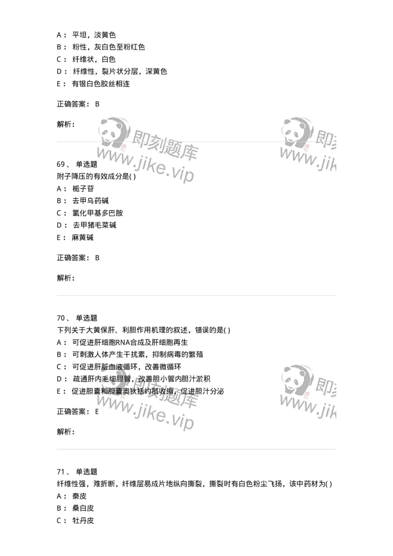 612-2018年军队文职人员招聘《中药学》真题-137835_军队文职(1)_01.军队文职真题-专业课_（全）版本一（历年真题+章节练习+模拟题）_中药学(军队文职)_历年真题_题目+解析