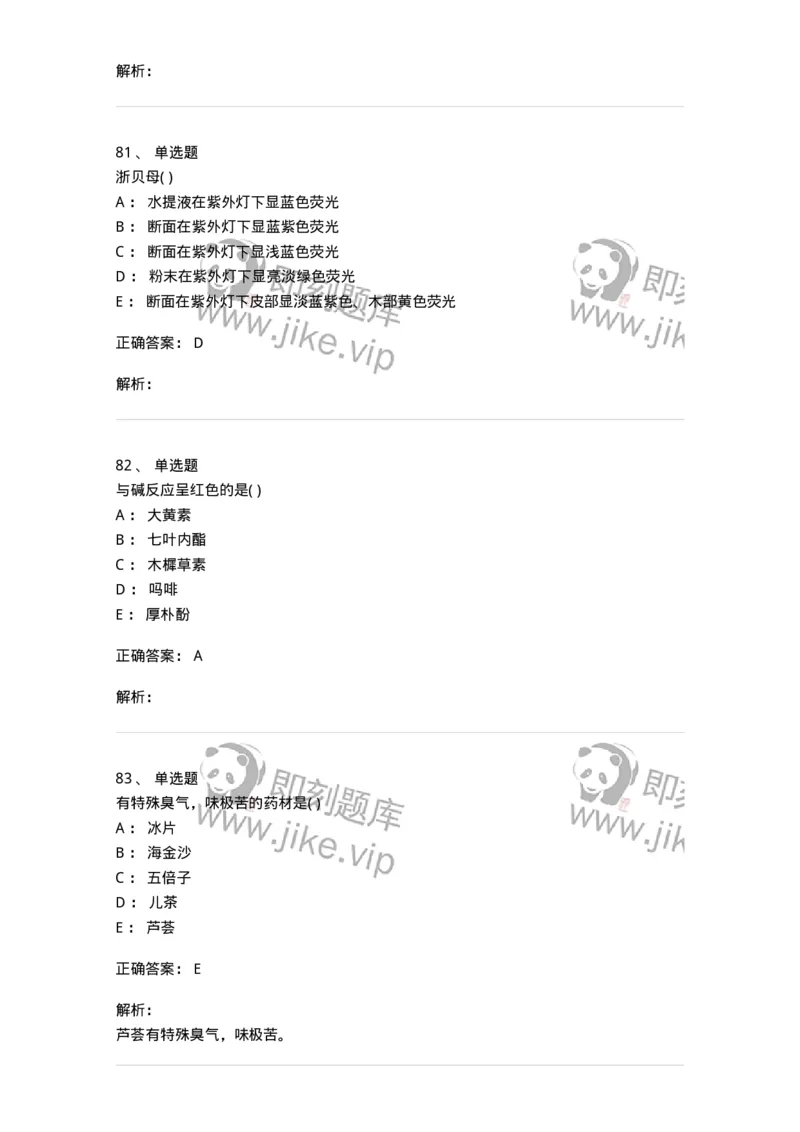 612-2018年军队文职人员招聘《中药学》真题-137835_军队文职(1)_01.军队文职真题-专业课_（全）版本一（历年真题+章节练习+模拟题）_中药学(军队文职)_历年真题_题目+解析