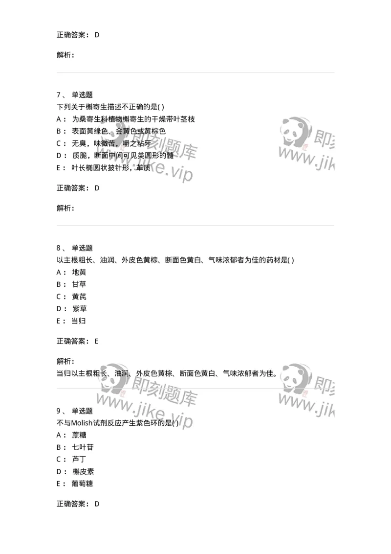 612-2018年军队文职人员招聘《中药学》真题-137835_军队文职(1)_01.军队文职真题-专业课_（全）版本一（历年真题+章节练习+模拟题）_中药学(军队文职)_历年真题_题目+解析