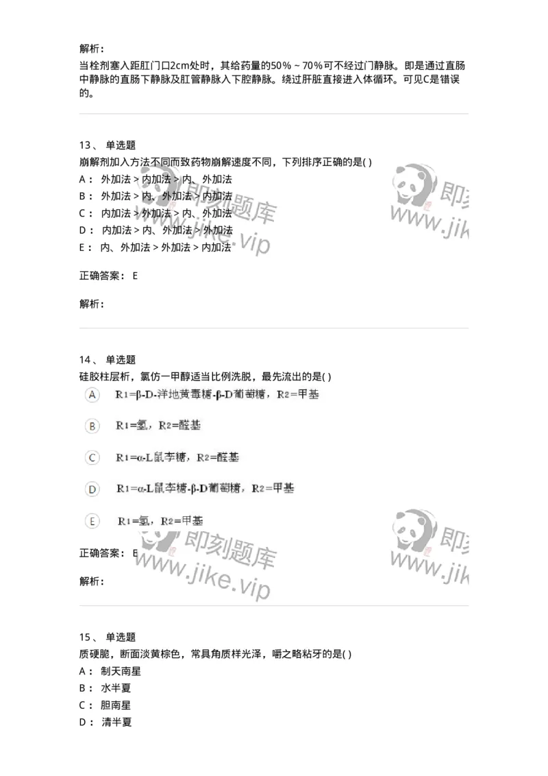 612-2018年军队文职人员招聘《中药学》真题-137835_军队文职(1)_01.军队文职真题-专业课_（全）版本一（历年真题+章节练习+模拟题）_中药学(军队文职)_历年真题_题目+解析