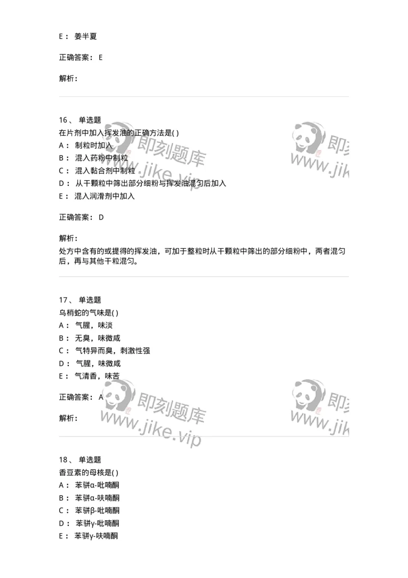 612-2018年军队文职人员招聘《中药学》真题-137835_军队文职(1)_01.军队文职真题-专业课_（全）版本一（历年真题+章节练习+模拟题）_中药学(军队文职)_历年真题_题目+解析