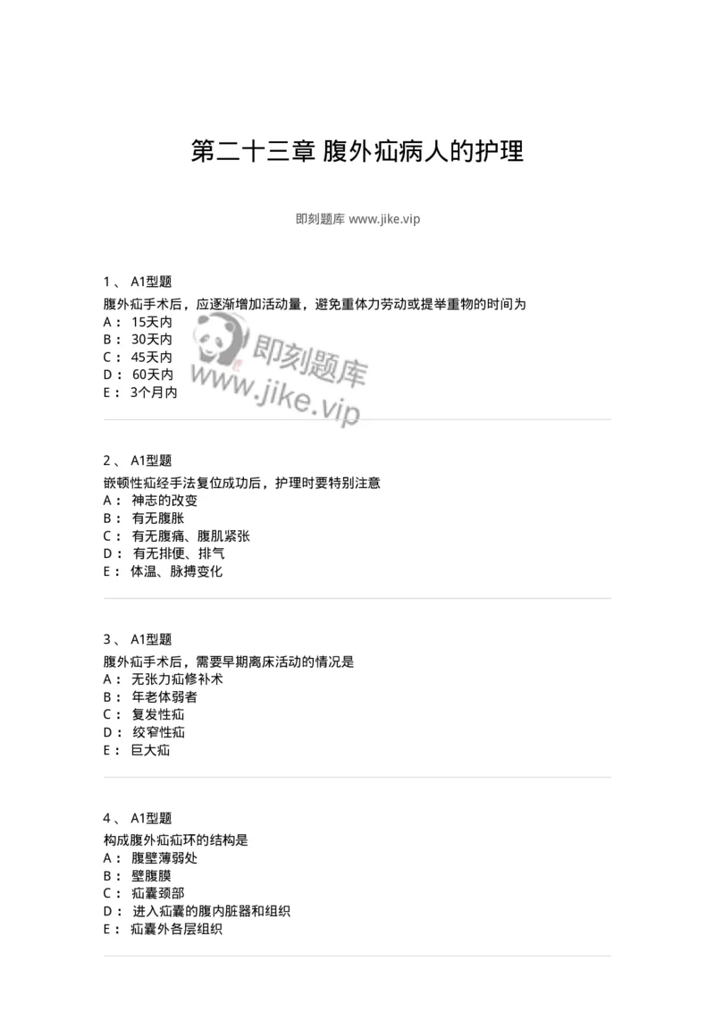 703023-第二十三章腹外疝病人的护理-174440_军队文职(1)_01.军队文职真题-专业课_（全）版本一（历年真题+章节练习+模拟题）_护理学(军队文职)_章节练习_纯题目