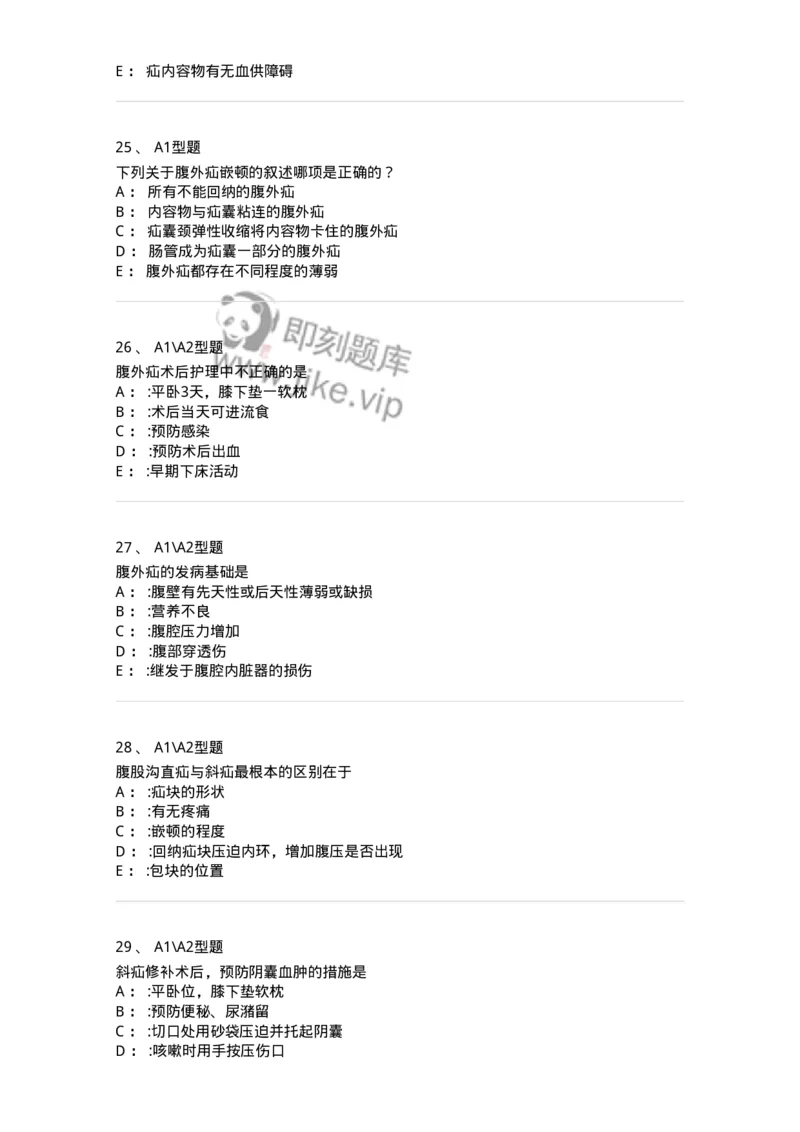 703023-第二十三章腹外疝病人的护理-174440_军队文职(1)_01.军队文职真题-专业课_（全）版本一（历年真题+章节练习+模拟题）_护理学(军队文职)_章节练习_纯题目