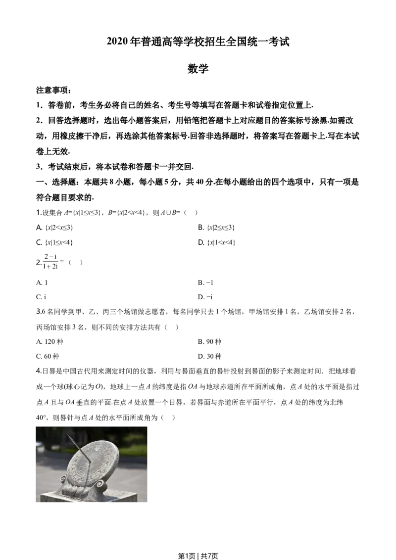 2020年高考数学试卷（新高考Ⅱ卷）（海南）（空白卷）_历年高考真题合集_数学历年高考真题_新&middot;Word版2008-2025&middot;高考数学真题_数学（按年份分类）2008-2025_2020&middot;高考数学真题