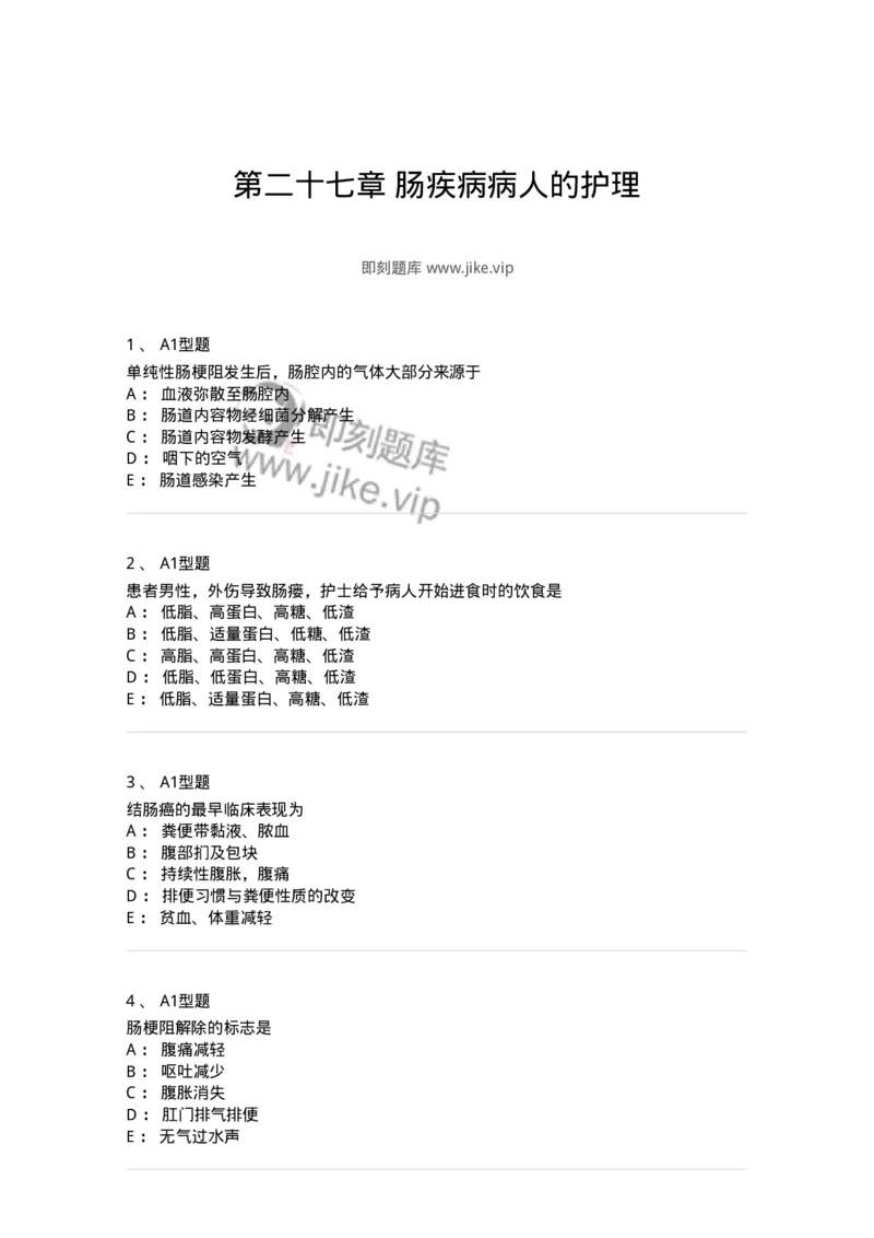 703027-第二十七章肠疾病病人的护理-174444_军队文职(1)_01.军队文职真题-专业课_（全）版本一（历年真题+章节练习+模拟题）_护理学(军队文职)_章节练习_纯题目