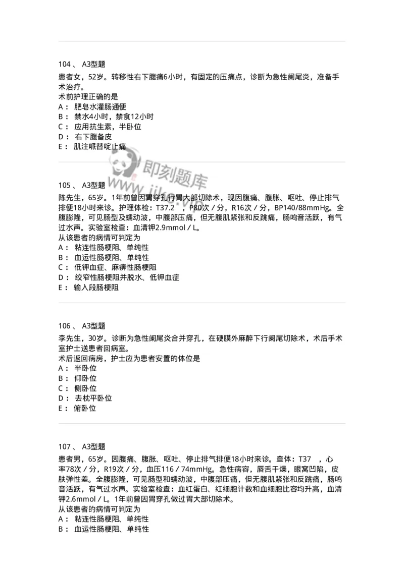 703027-第二十七章肠疾病病人的护理-174444_军队文职(1)_01.军队文职真题-专业课_（全）版本一（历年真题+章节练习+模拟题）_护理学(军队文职)_章节练习_纯题目