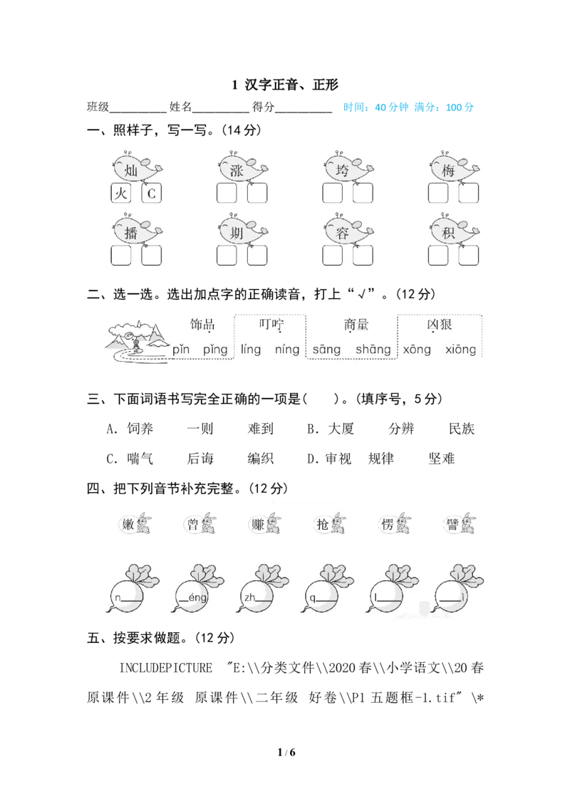 1汉字正音、正形_二年级上下册资料_小学二年级学习资料-25年更新版_2-02、小学二年级语文下册_2-2-2、练习题、作业、试题、试卷_专项练习_语文专项训练合集