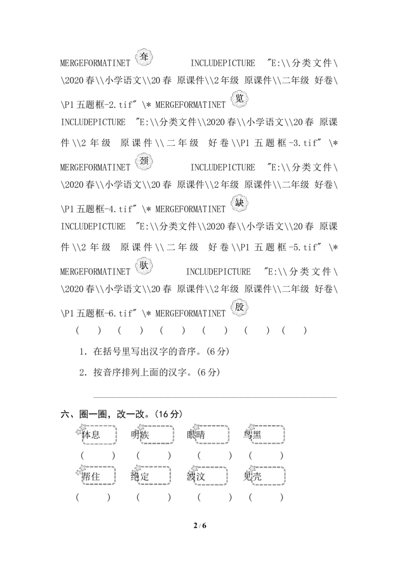 1汉字正音、正形_二年级上下册资料_小学二年级学习资料-25年更新版_2-02、小学二年级语文下册_2-2-2、练习题、作业、试题、试卷_专项练习_语文专项训练合集