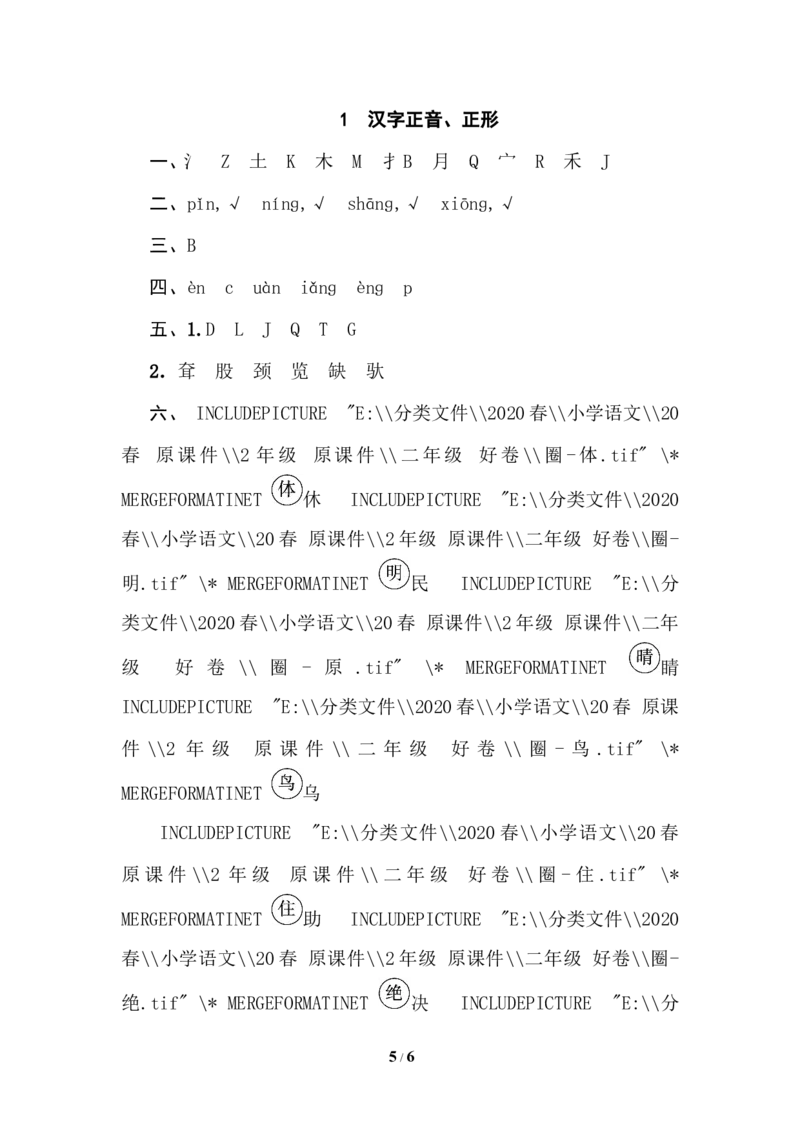 1汉字正音、正形_二年级上下册资料_小学二年级学习资料-25年更新版_2-02、小学二年级语文下册_2-2-2、练习题、作业、试题、试卷_专项练习_语文专项训练合集