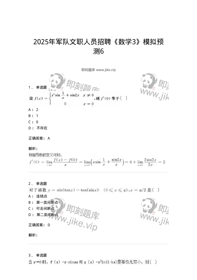 1606-2025年军队文职人员招聘《数学3》模拟预测6-137461_军队文职(1)_01.军队文职真题-专业课_（全）版本一（历年真题+章节练习+模拟题）_数学3(军队文职)_预测模拟_题目+解析