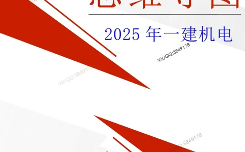 25年一建机电思维导图_2026年一级建造师_2026年一建机电_2025年一建机电SVIP_02-基础精讲✿高端面授✿深度强化_19-机电《教材精讲班》刘忠海SMR