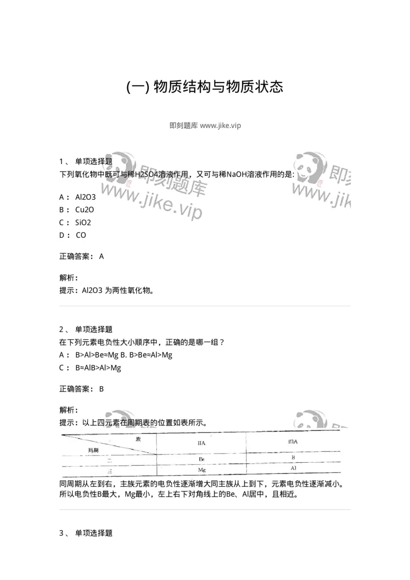 3206002-(一)物质结构与物质状态-174231_军队文职(1)_01.军队文职真题-专业课_（全）版本一（历年真题+章节练习+模拟题）_化学(军队文职)_章节练习_题目+解析