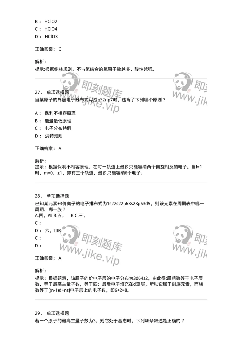 3206002-(一)物质结构与物质状态-174231_军队文职(1)_01.军队文职真题-专业课_（全）版本一（历年真题+章节练习+模拟题）_化学(军队文职)_章节练习_题目+解析