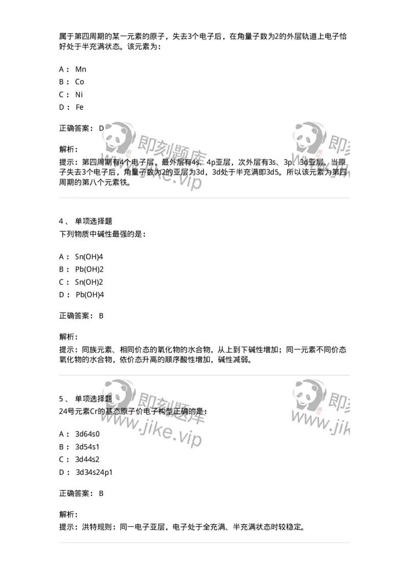 3206002-(一)物质结构与物质状态-174231_军队文职(1)_01.军队文职真题-专业课_（全）版本一（历年真题+章节练习+模拟题）_化学(军队文职)_章节练习_题目+解析