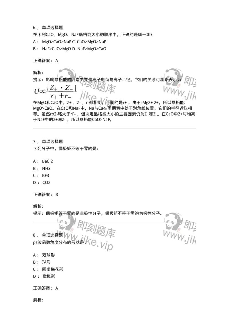 3206002-(一)物质结构与物质状态-174231_军队文职(1)_01.军队文职真题-专业课_（全）版本一（历年真题+章节练习+模拟题）_化学(军队文职)_章节练习_题目+解析