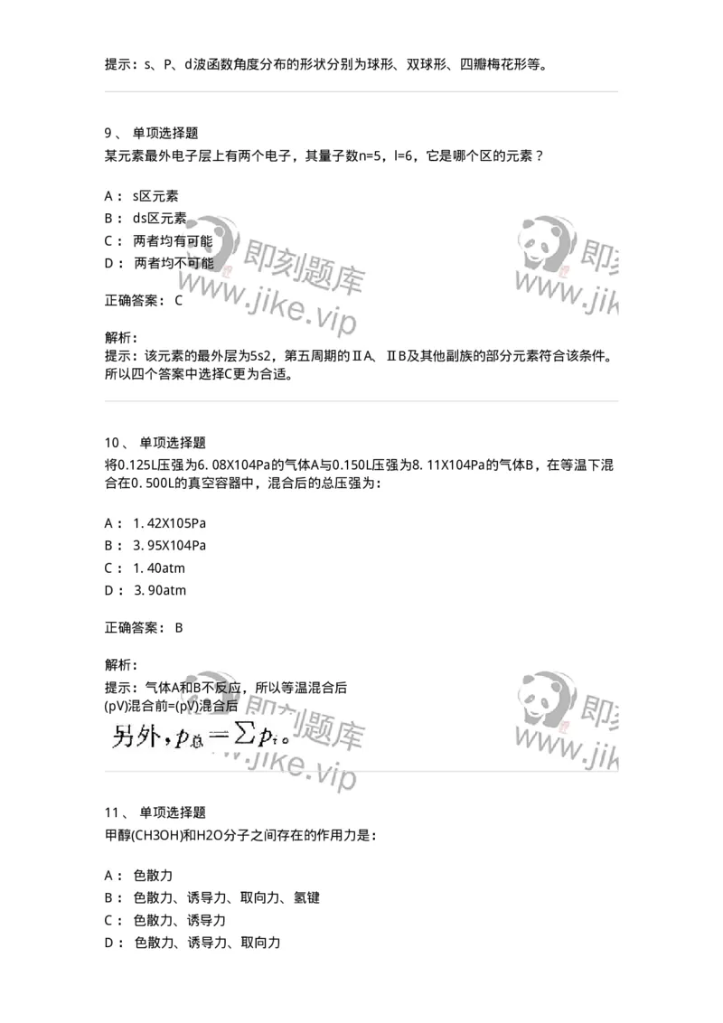 3206002-(一)物质结构与物质状态-174231_军队文职(1)_01.军队文职真题-专业课_（全）版本一（历年真题+章节练习+模拟题）_化学(军队文职)_章节练习_题目+解析