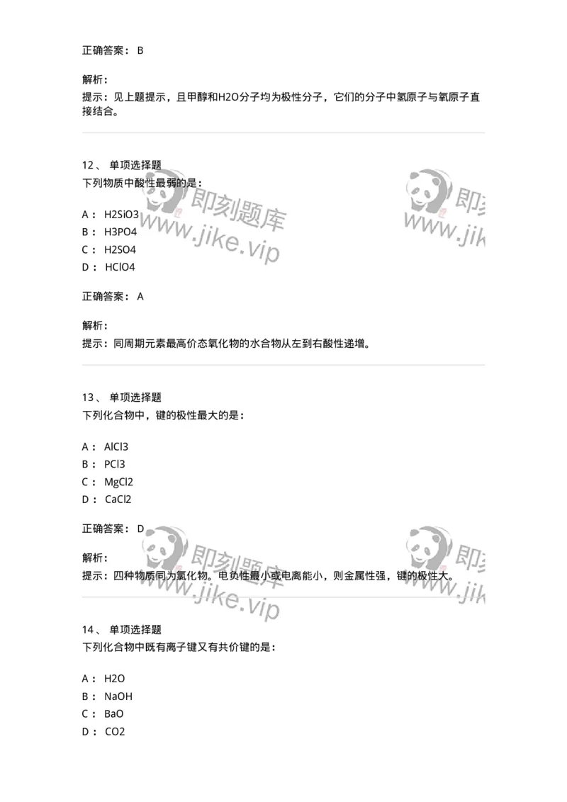 3206002-(一)物质结构与物质状态-174231_军队文职(1)_01.军队文职真题-专业课_（全）版本一（历年真题+章节练习+模拟题）_化学(军队文职)_章节练习_题目+解析