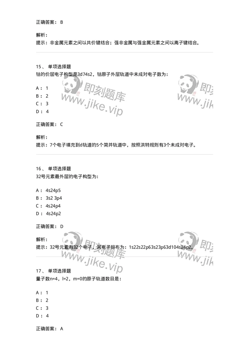 3206002-(一)物质结构与物质状态-174231_军队文职(1)_01.军队文职真题-专业课_（全）版本一（历年真题+章节练习+模拟题）_化学(军队文职)_章节练习_题目+解析