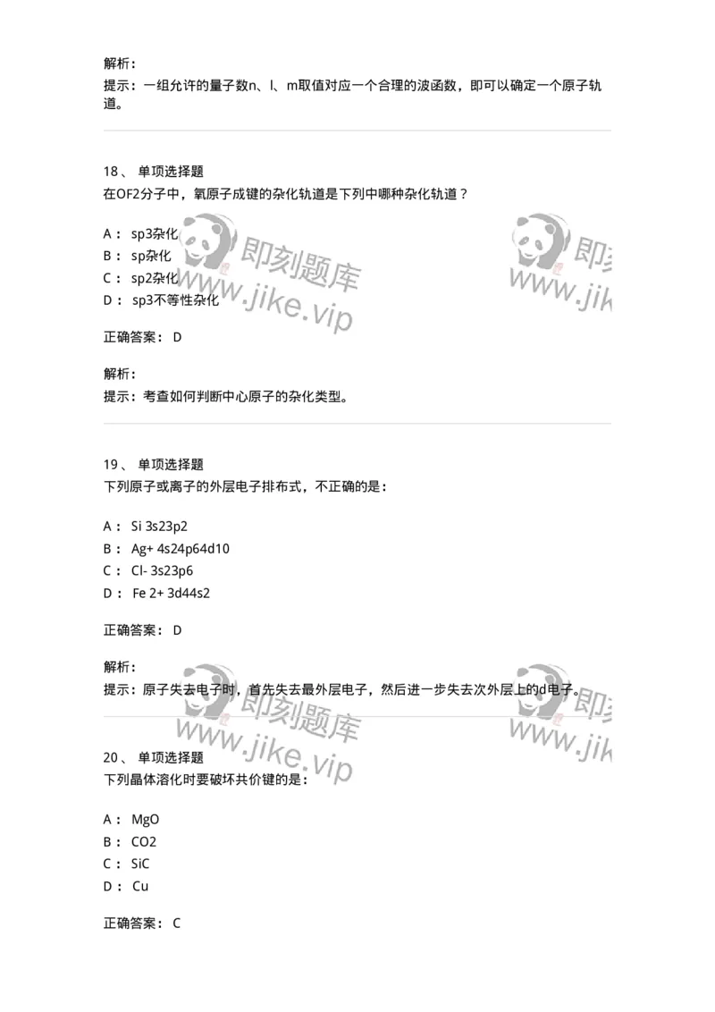 3206002-(一)物质结构与物质状态-174231_军队文职(1)_01.军队文职真题-专业课_（全）版本一（历年真题+章节练习+模拟题）_化学(军队文职)_章节练习_题目+解析