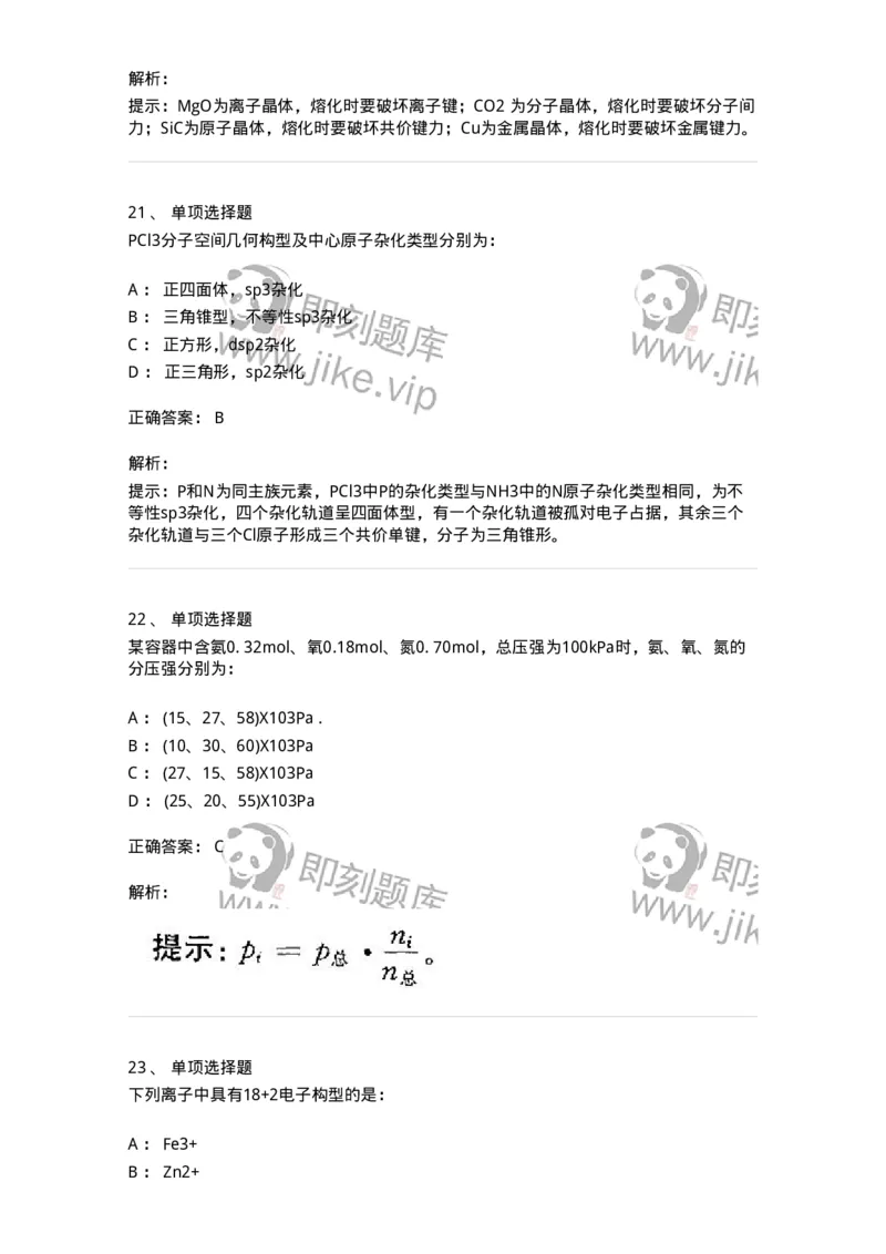 3206002-(一)物质结构与物质状态-174231_军队文职(1)_01.军队文职真题-专业课_（全）版本一（历年真题+章节练习+模拟题）_化学(军队文职)_章节练习_题目+解析