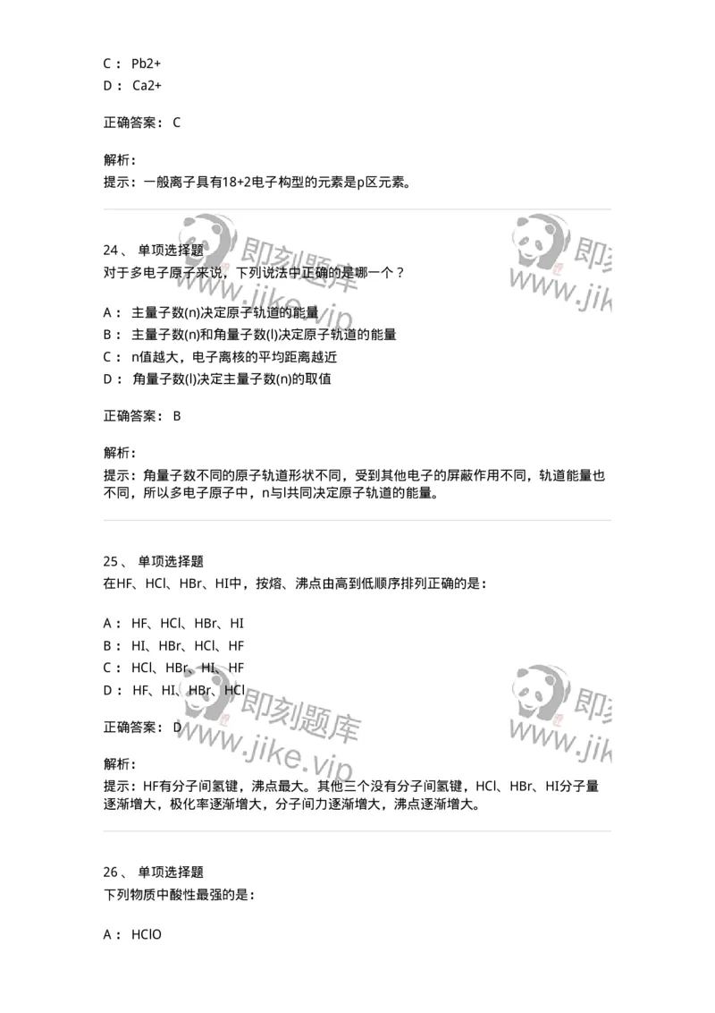 3206002-(一)物质结构与物质状态-174231_军队文职(1)_01.军队文职真题-专业课_（全）版本一（历年真题+章节练习+模拟题）_化学(军队文职)_章节练习_题目+解析