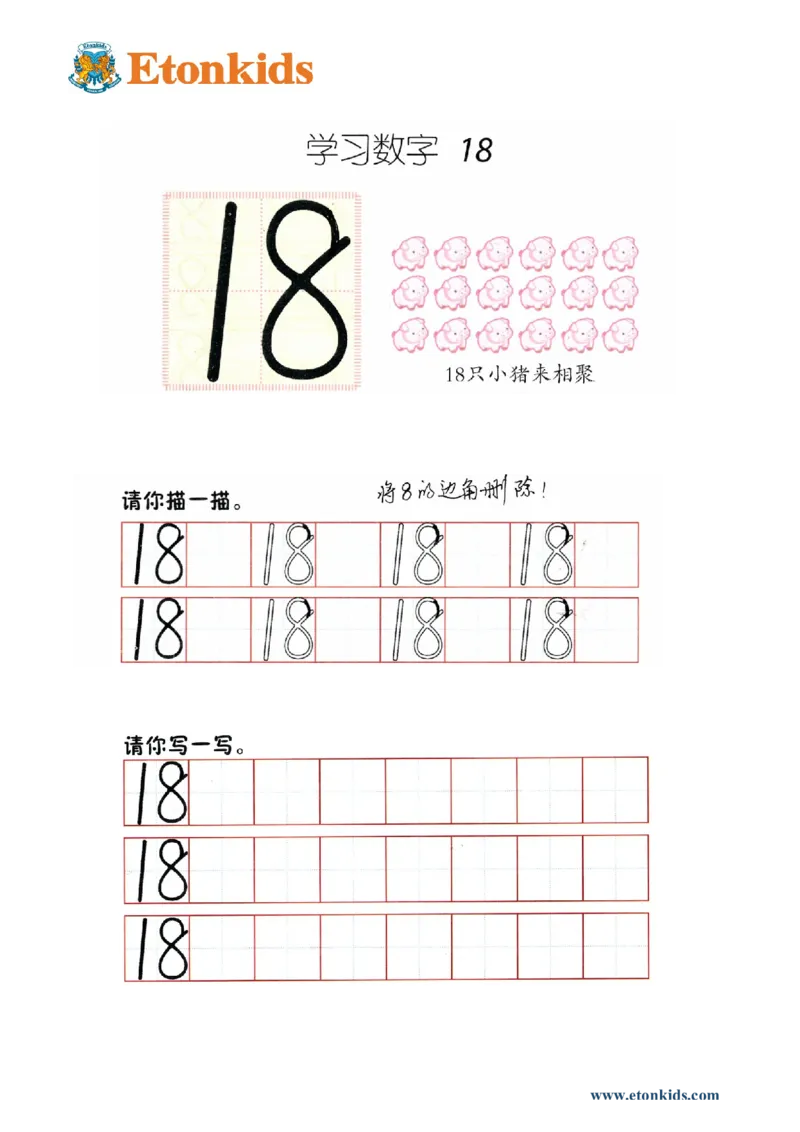 p74书写-数字18_幼小衔接全套_7.幼小衔接全套_22、幼小衔接教材_数学幼小衔接幼儿操作手册word（数学）