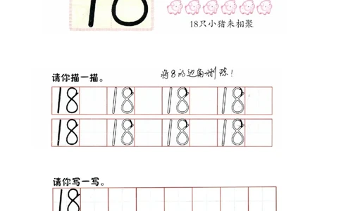 p74书写-数字18_幼小衔接全套_7.幼小衔接全套_22、幼小衔接教材_数学幼小衔接幼儿操作手册word（数学）