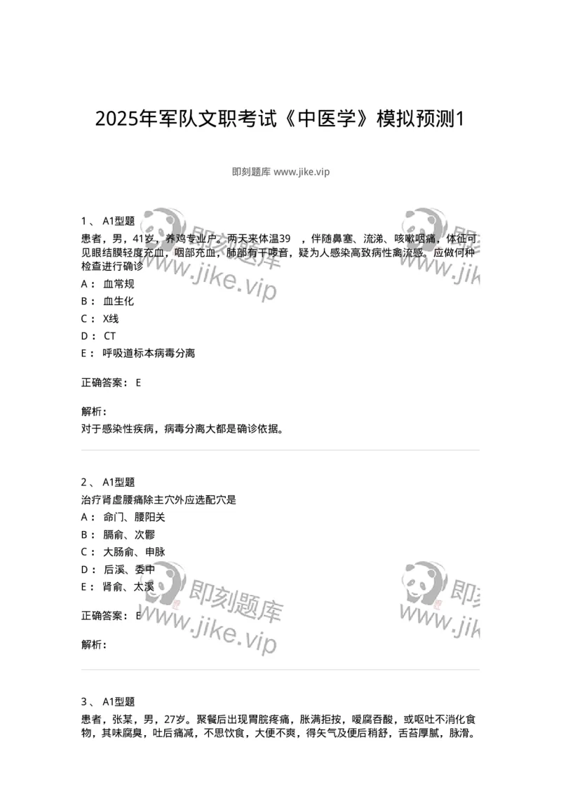 2603-2025年军队文职考试《中医学》模拟预测1-137956_军队文职(1)_01.军队文职真题-专业课_（全）版本一（历年真题+章节练习+模拟题）_中医学(军队文职)_预测模拟_题目+解析