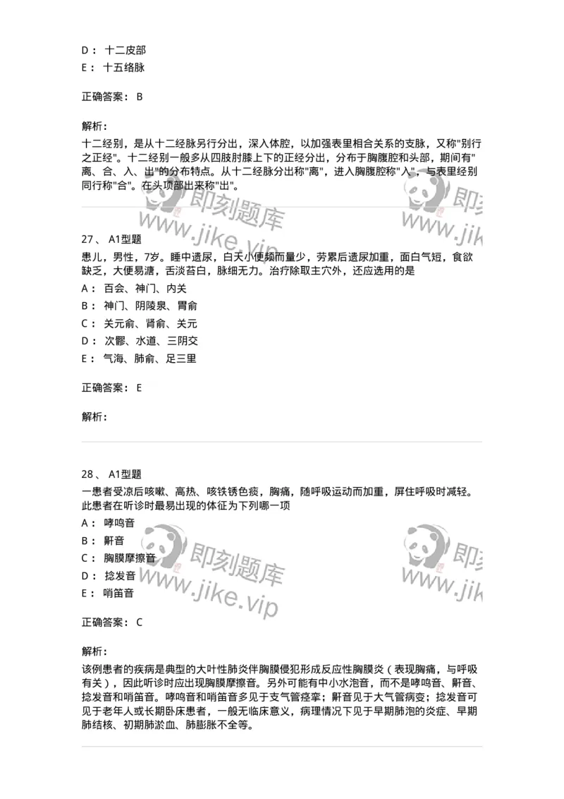 2603-2025年军队文职考试《中医学》模拟预测1-137956_军队文职(1)_01.军队文职真题-专业课_（全）版本一（历年真题+章节练习+模拟题）_中医学(军队文职)_预测模拟_题目+解析
