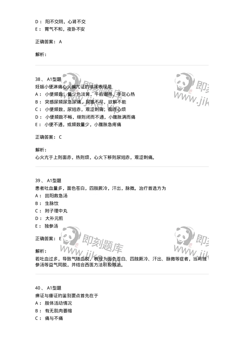 2603-2025年军队文职考试《中医学》模拟预测1-137956_军队文职(1)_01.军队文职真题-专业课_（全）版本一（历年真题+章节练习+模拟题）_中医学(军队文职)_预测模拟_题目+解析