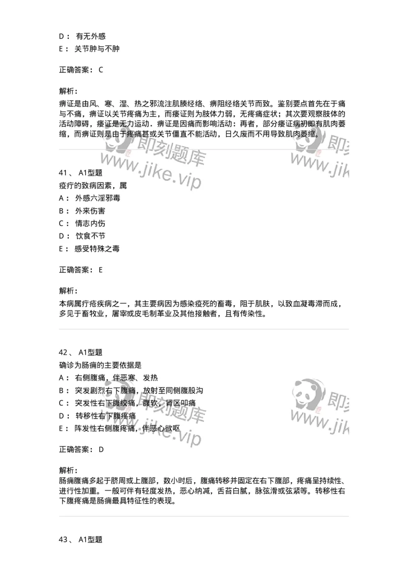 2603-2025年军队文职考试《中医学》模拟预测1-137956_军队文职(1)_01.军队文职真题-专业课_（全）版本一（历年真题+章节练习+模拟题）_中医学(军队文职)_预测模拟_题目+解析