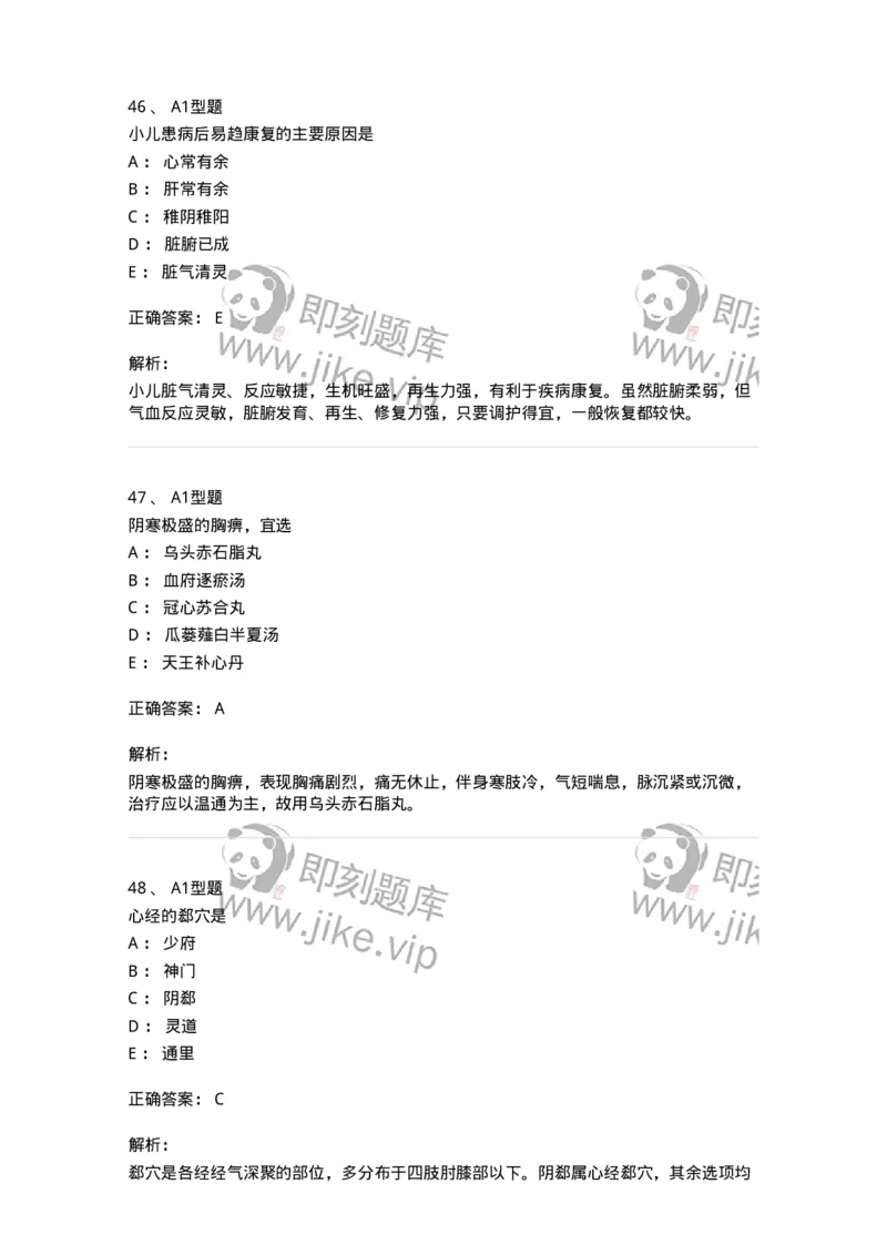 2603-2025年军队文职考试《中医学》模拟预测1-137956_军队文职(1)_01.军队文职真题-专业课_（全）版本一（历年真题+章节练习+模拟题）_中医学(军队文职)_预测模拟_题目+解析