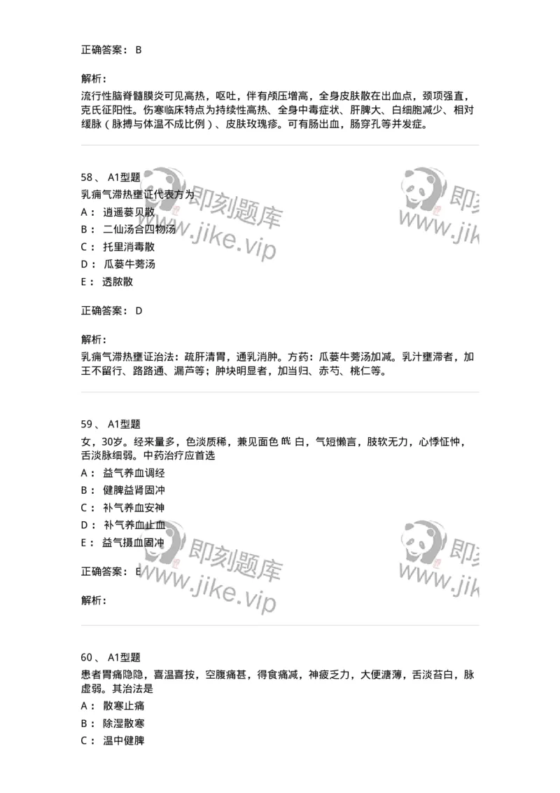 2603-2025年军队文职考试《中医学》模拟预测1-137956_军队文职(1)_01.军队文职真题-专业课_（全）版本一（历年真题+章节练习+模拟题）_中医学(军队文职)_预测模拟_题目+解析