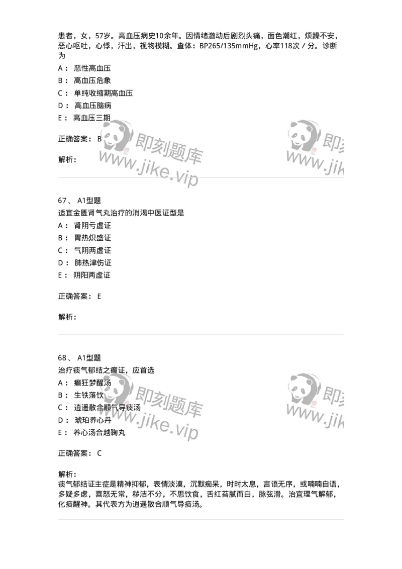 2603-2025年军队文职考试《中医学》模拟预测1-137956_军队文职(1)_01.军队文职真题-专业课_（全）版本一（历年真题+章节练习+模拟题）_中医学(军队文职)_预测模拟_题目+解析