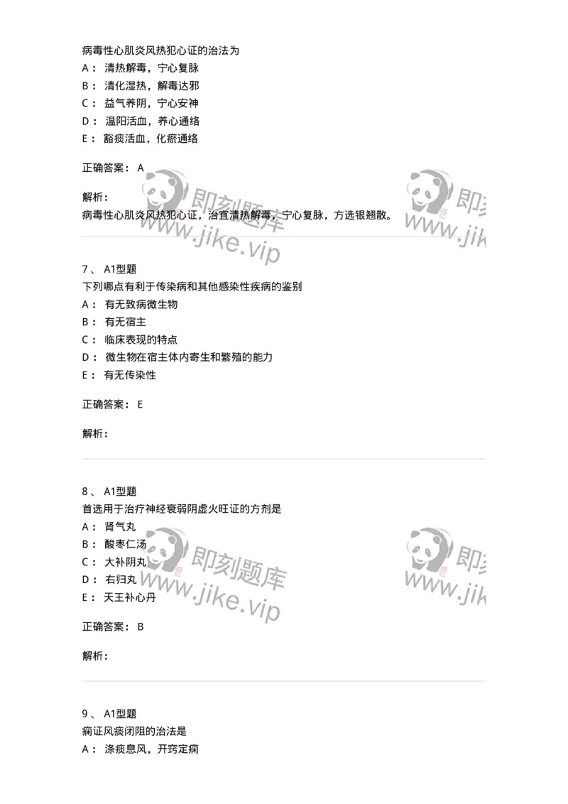 2603-2025年军队文职考试《中医学》模拟预测1-137956_军队文职(1)_01.军队文职真题-专业课_（全）版本一（历年真题+章节练习+模拟题）_中医学(军队文职)_预测模拟_题目+解析